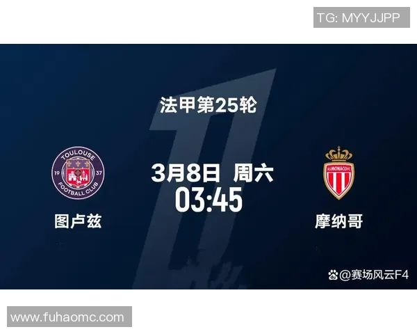 图卢兹主场迎战摩纳哥期待精彩对决与激烈竞争