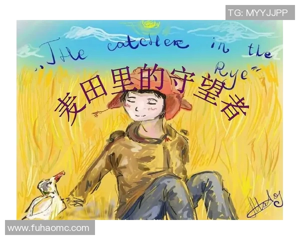 萨林杰的文学世界探索与影响力分析：从麦田里的守望者看其创作风格与主题