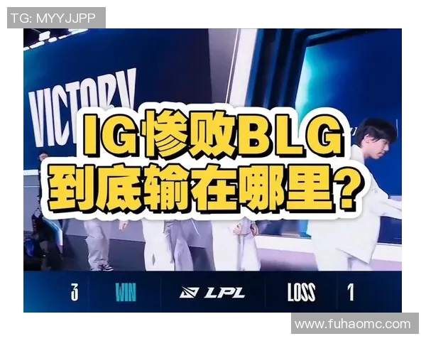 赛后复盘：IG与WE精彩对决中的团队配合与战术分析