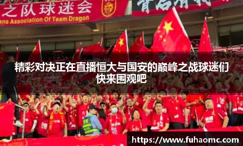 精彩对决正在直播恒大与国安的巅峰之战球迷们快来围观吧