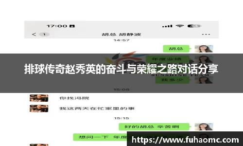 排球传奇赵秀英的奋斗与荣耀之路对话分享