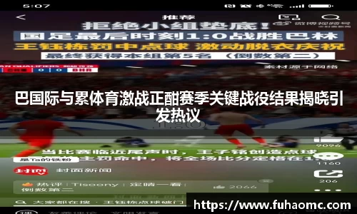 巴国际与累体育激战正酣赛季关键战役结果揭晓引发热议