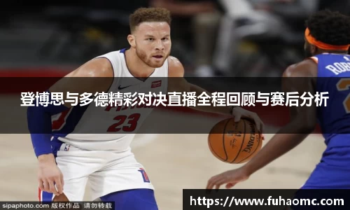 登博思与多德精彩对决直播全程回顾与赛后分析