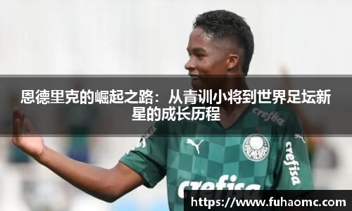 恩德里克的崛起之路：从青训小将到世界足坛新星的成长历程