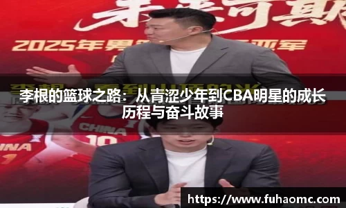 李根的篮球之路：从青涩少年到CBA明星的成长历程与奋斗故事