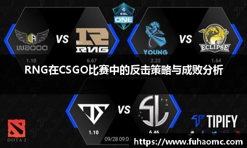 RNG在CSGO比赛中的反击策略与成败分析