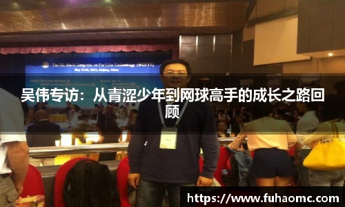 吴伟专访：从青涩少年到网球高手的成长之路回顾