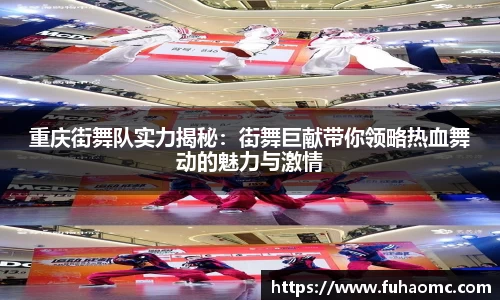 重庆街舞队实力揭秘：街舞巨献带你领略热血舞动的魅力与激情