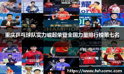 重庆乒乓球队实力崛起荣登全国力量排行榜第七名
