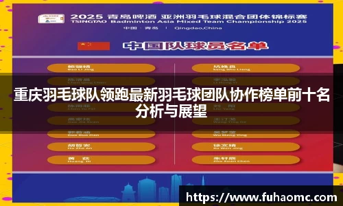 重庆羽毛球队领跑最新羽毛球团队协作榜单前十名分析与展望