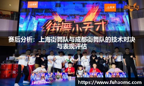赛后分析：上海街舞队与成都街舞队的技术对决与表现评估