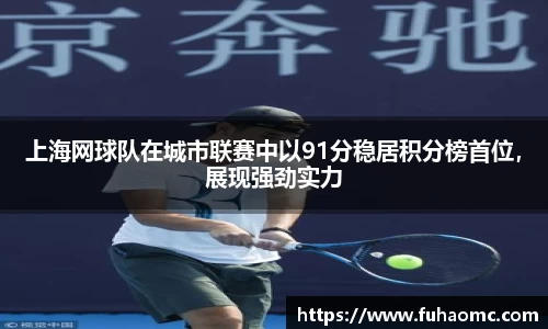 上海网球队在城市联赛中以91分稳居积分榜首位，展现强劲实力