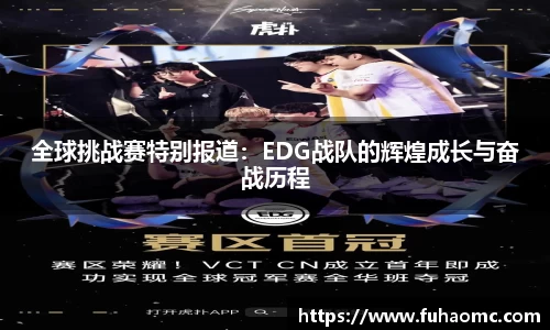 全球挑战赛特别报道：EDG战队的辉煌成长与奋战历程