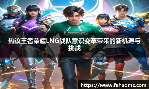 热议王者荣耀LNG战队意识变革带来的新机遇与挑战