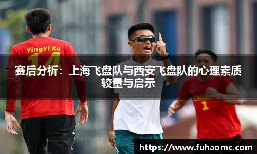 赛后分析：上海飞盘队与西安飞盘队的心理素质较量与启示