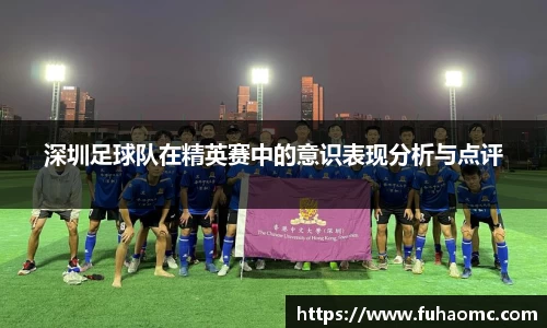 深圳足球队在精英赛中的意识表现分析与点评