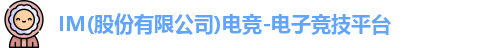 IM电竞